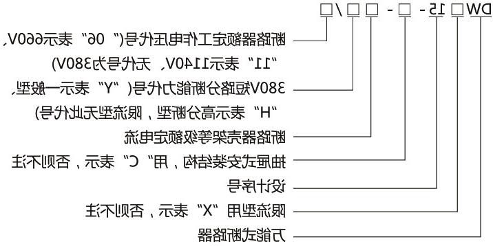 DW15-630 万能式断路器-滚球app集团