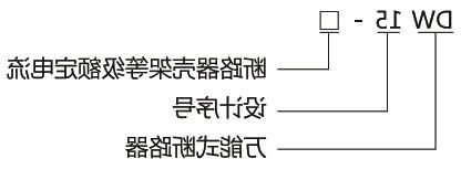 DW15-1600~6300万能式断路器-滚球app集团