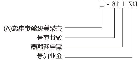 DZ18LE 系列家用漏电断路器-滚球app集团