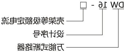 DW16万能式断路器-滚球app集团