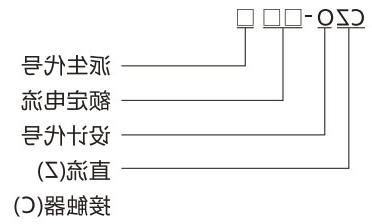 CZ0-40C, 40D, 40C/22, 100C直流接触器-滚球app集团